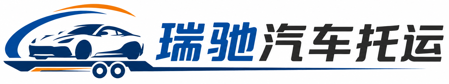 平定县瑞驰｜汽车托运_轿车托运_私家车异地运车_新能源车辆托运